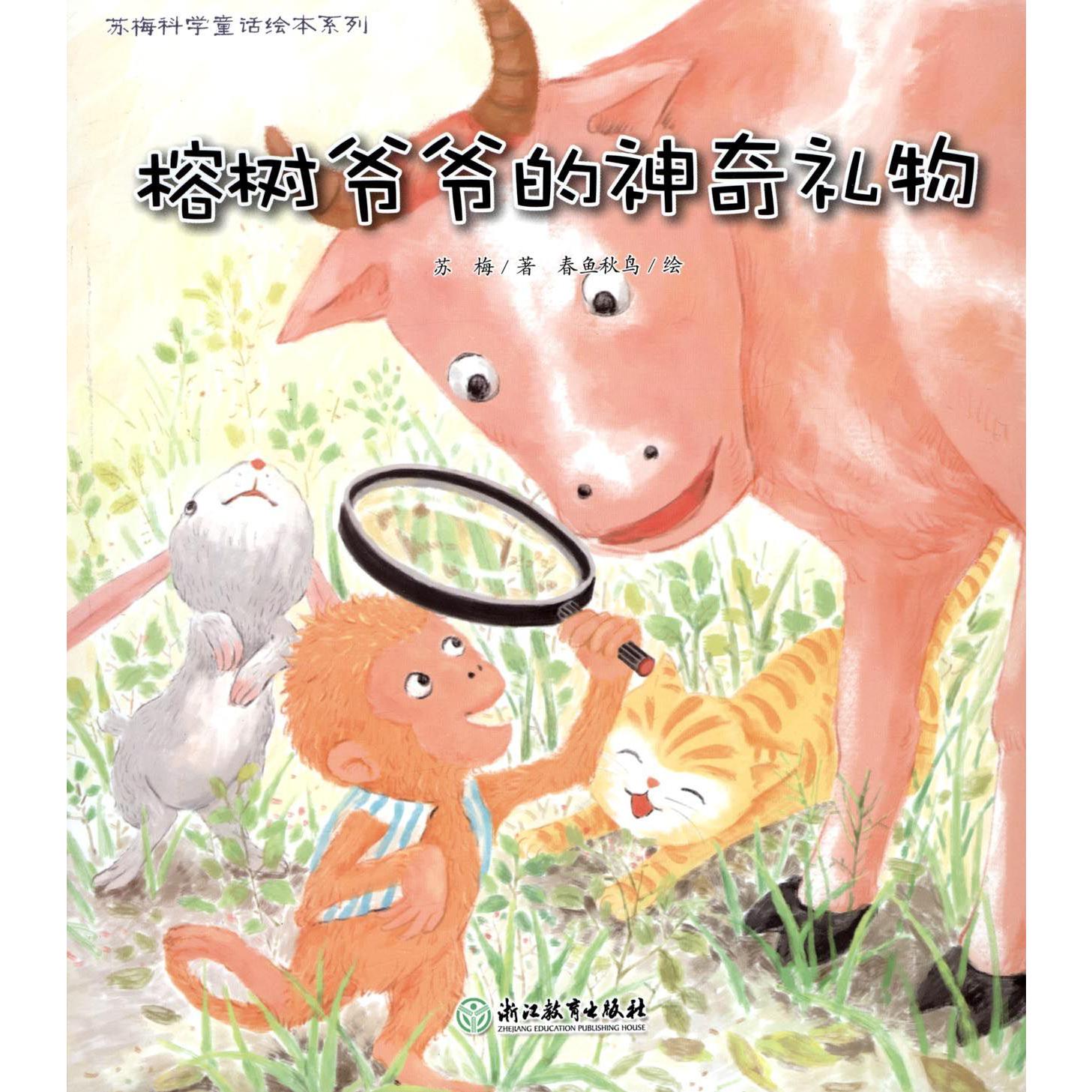 榕树爷爷的神奇礼物/苏梅科学童话绘本系列
