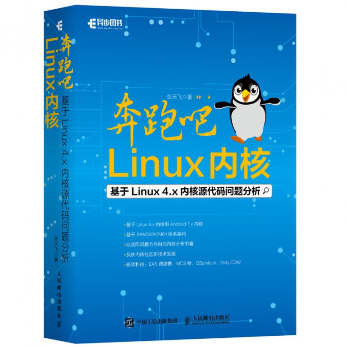 奔跑吧Linux内核(基于Linux4.x内核源代码问题分析)