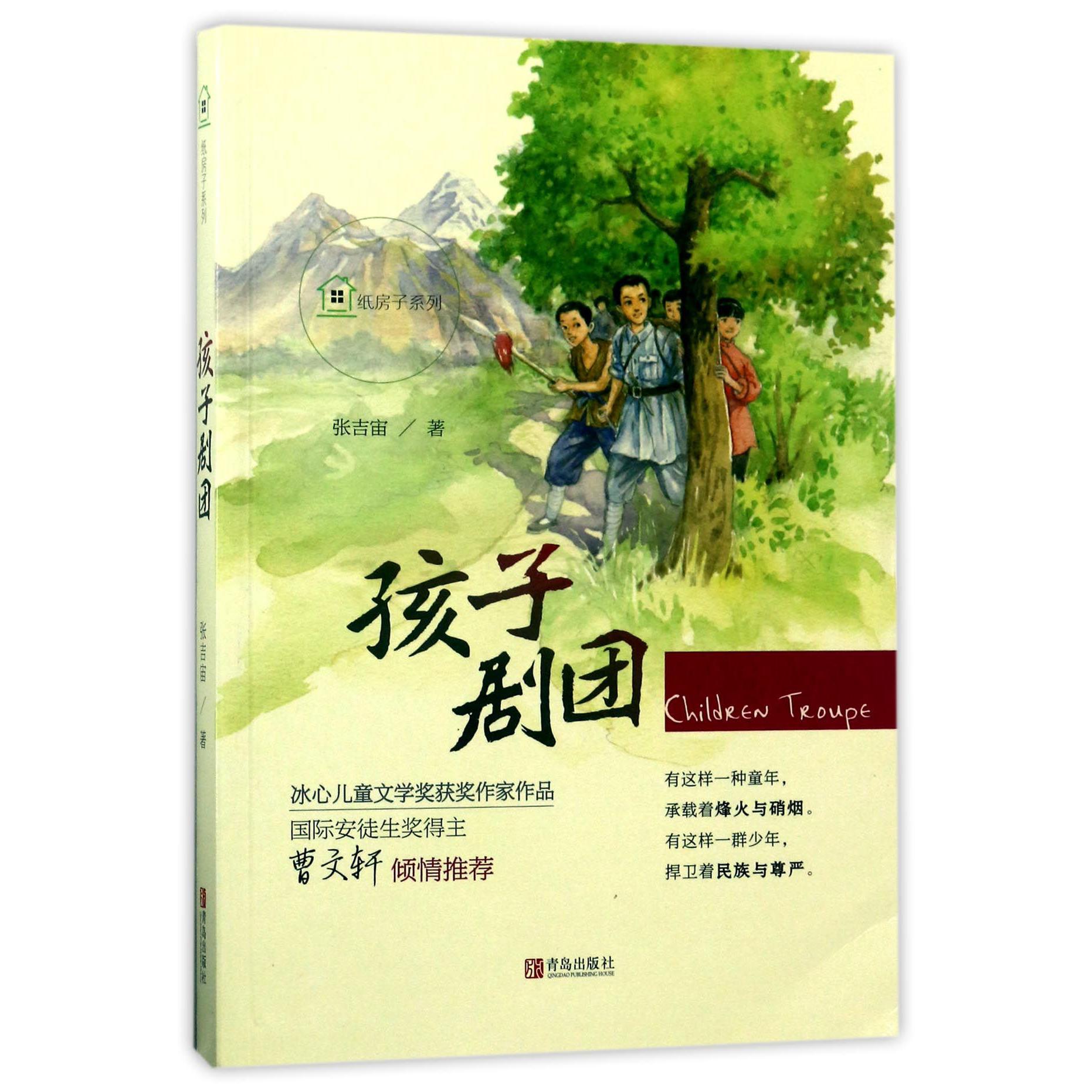 孩子剧团/纸房子系列