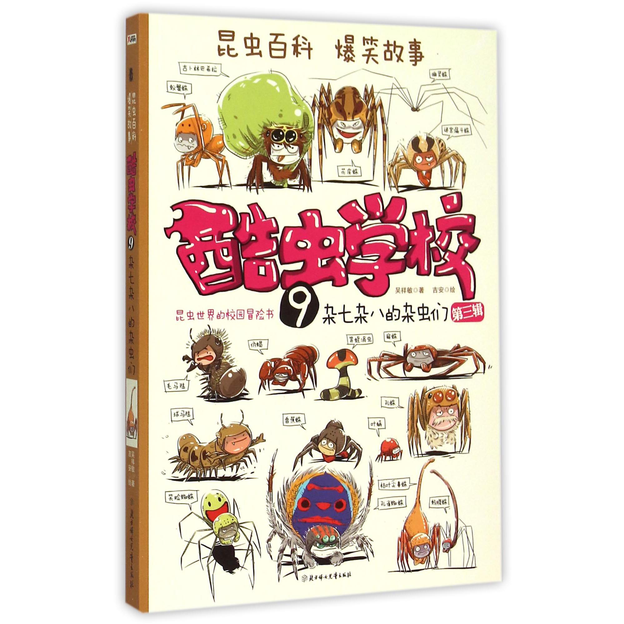 酷虫学校(9杂七杂八的杂虫们)