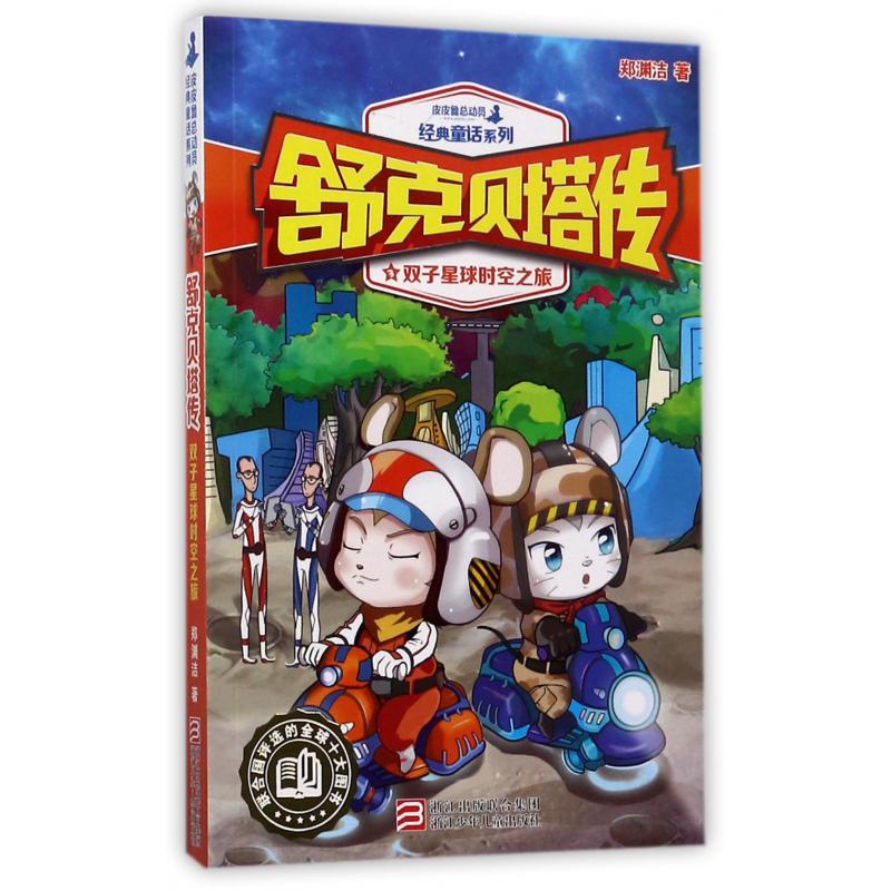 舒克贝塔传(3双子星球时空之旅)/皮皮鲁总动员经典童话系列