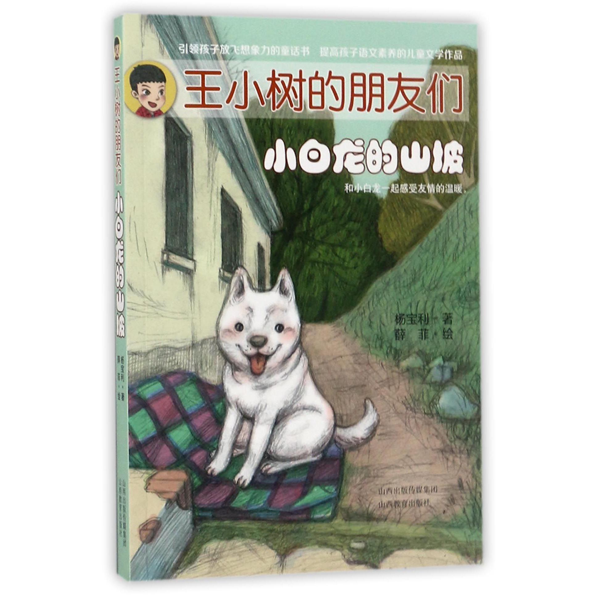 小白龙的山坡/王小树的朋友们