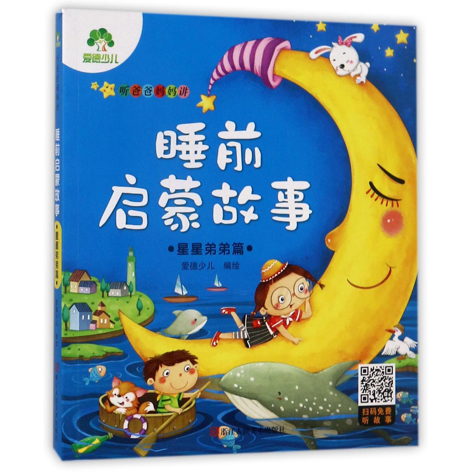 听爸爸妈妈讲睡前启蒙故事(星星弟弟篇)