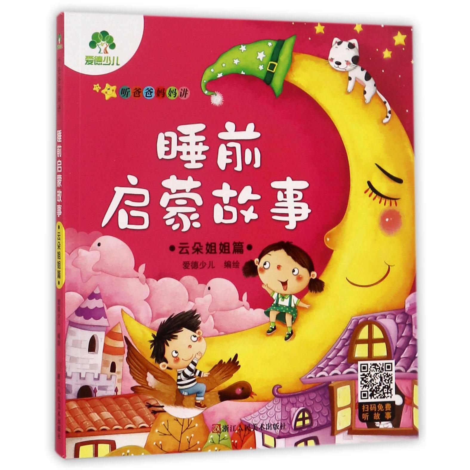 听爸爸妈妈讲睡前启蒙故事(云朵姐姐篇)