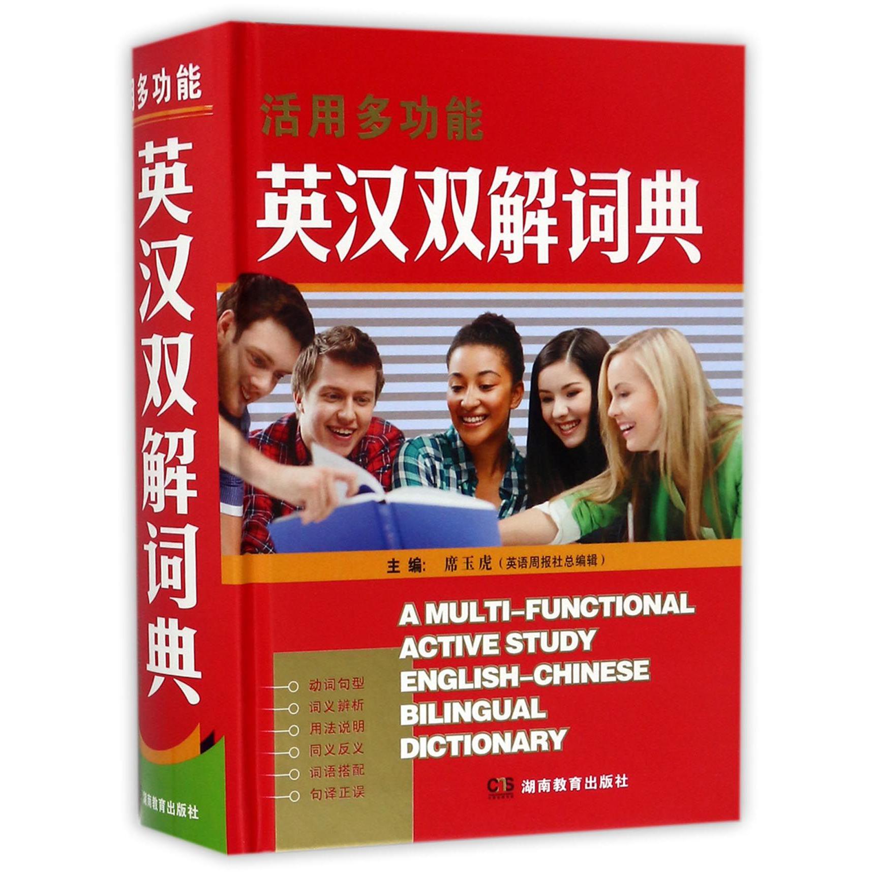 活用多功能英汉双解词典(精)