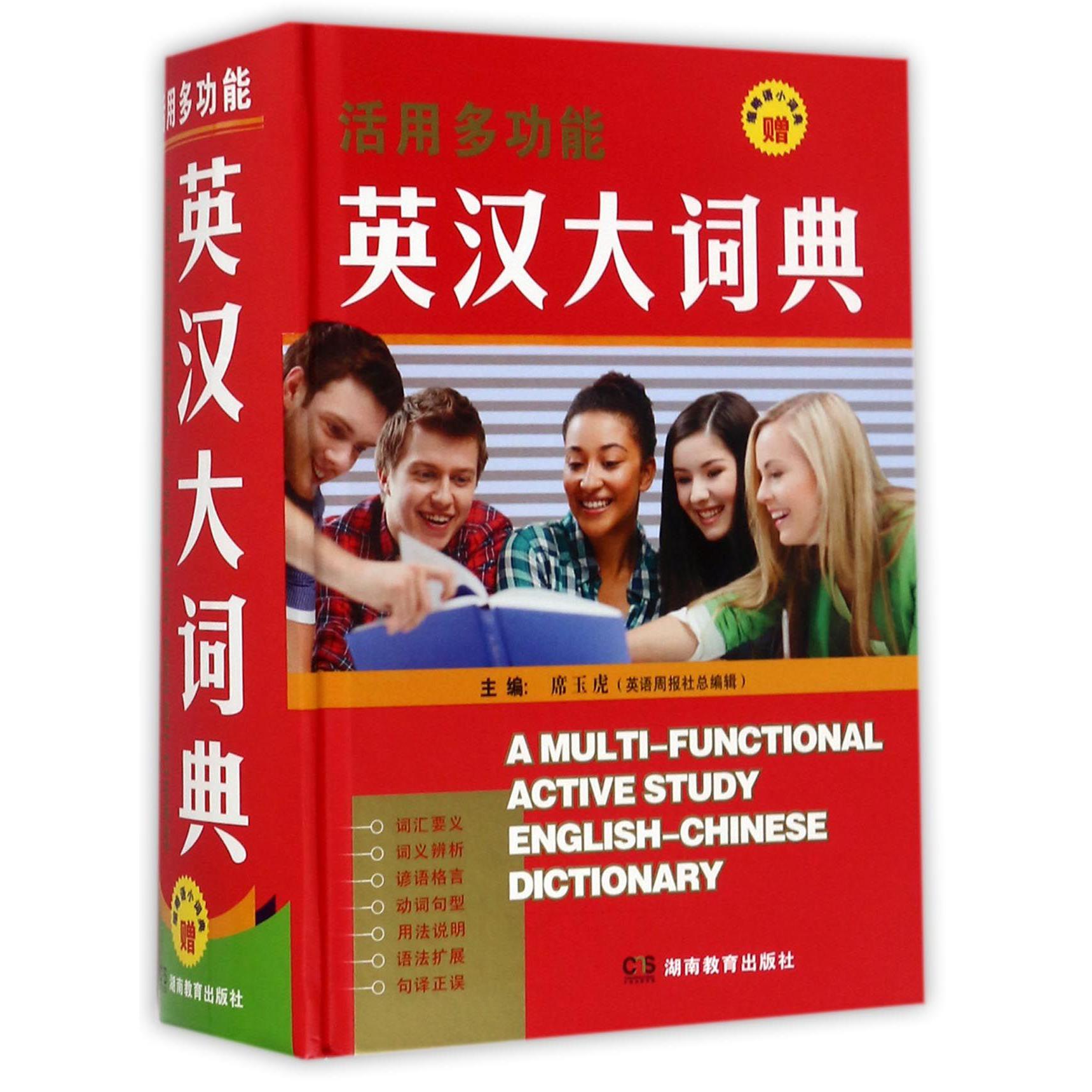 活用多功能英汉大词典(精)
