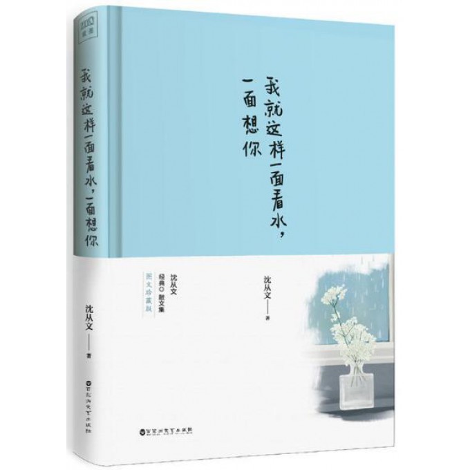 我就这样一面看水一面想你(精)