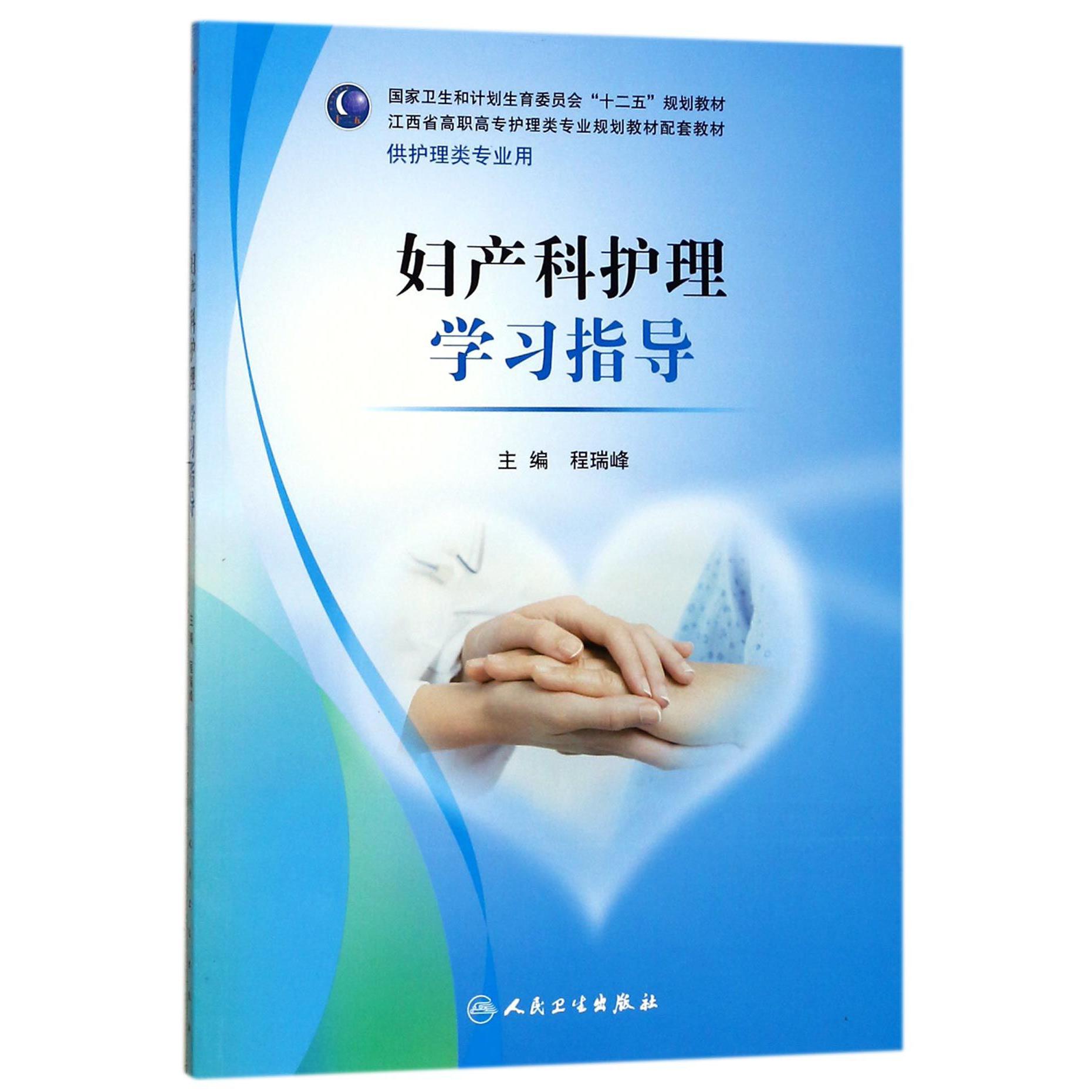 妇产科护理学习指导(供护理类专业用江西省高职高专护理类专业规划教材配套教材)