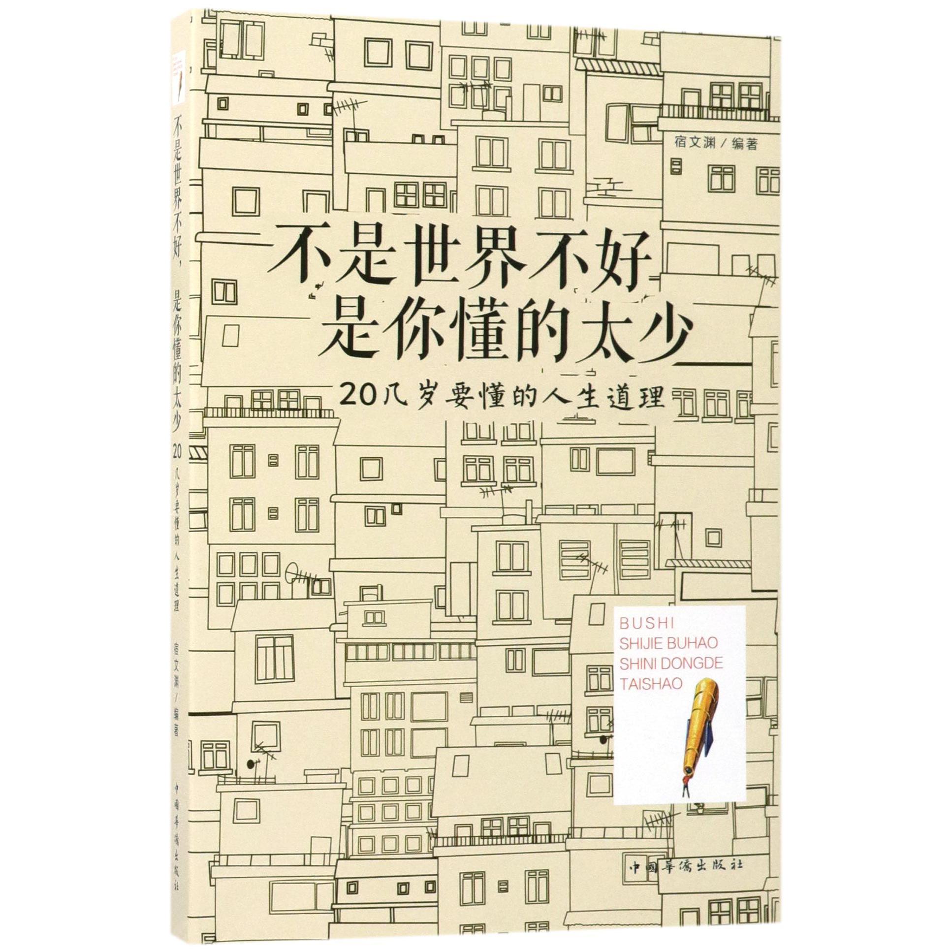 不是世界不好是你懂的太少(20几岁要懂的人生道理)