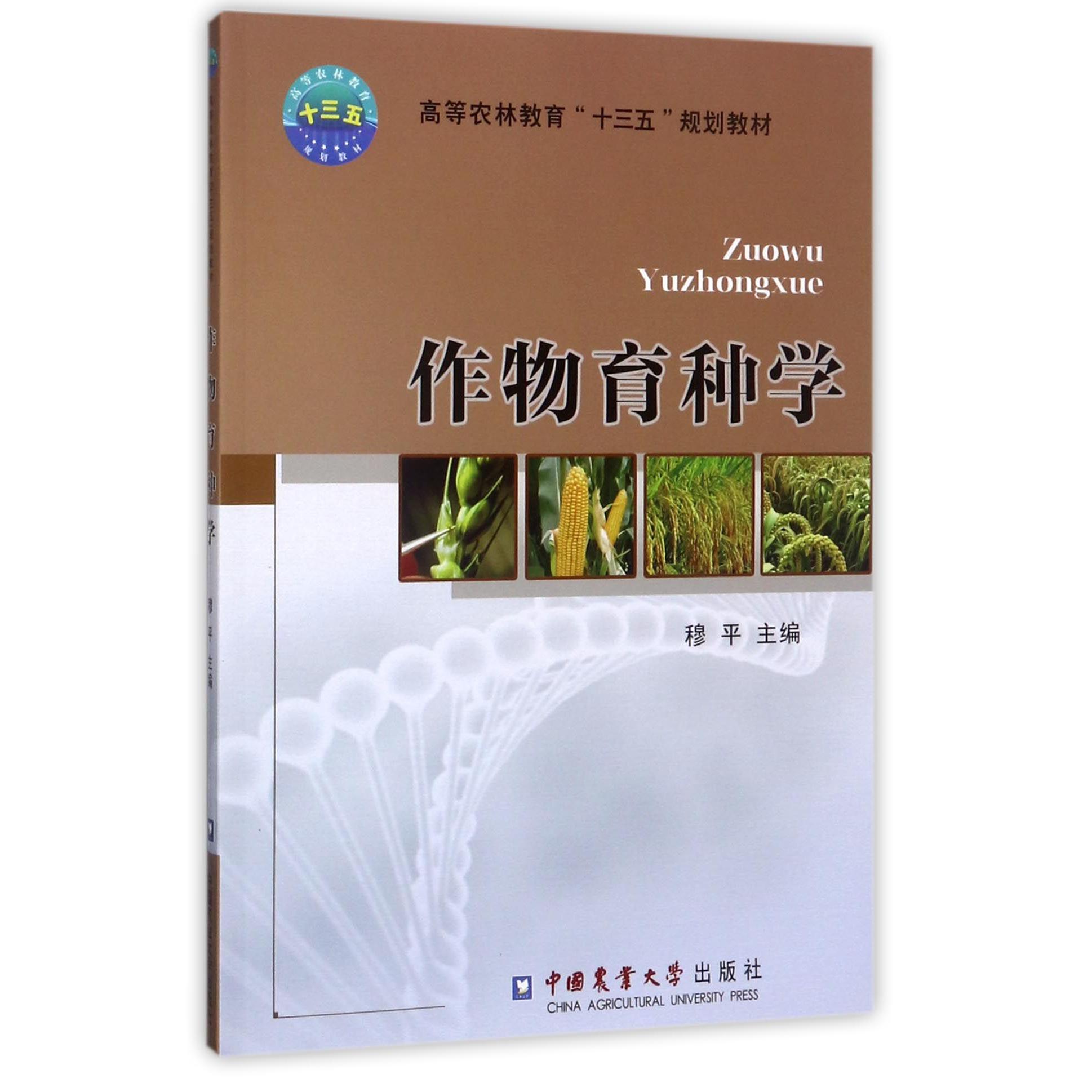 作物育种学(高等农林教育十三五规划教材)