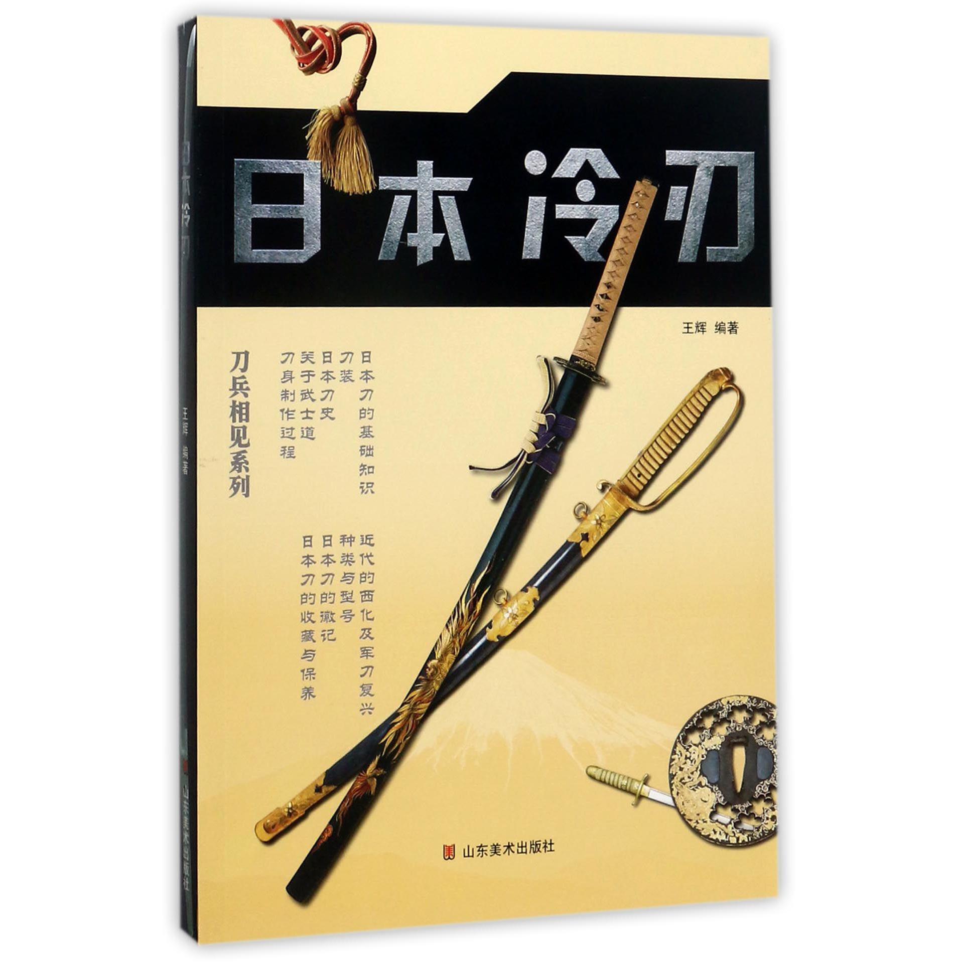 日本冷刃/刀兵相见系列