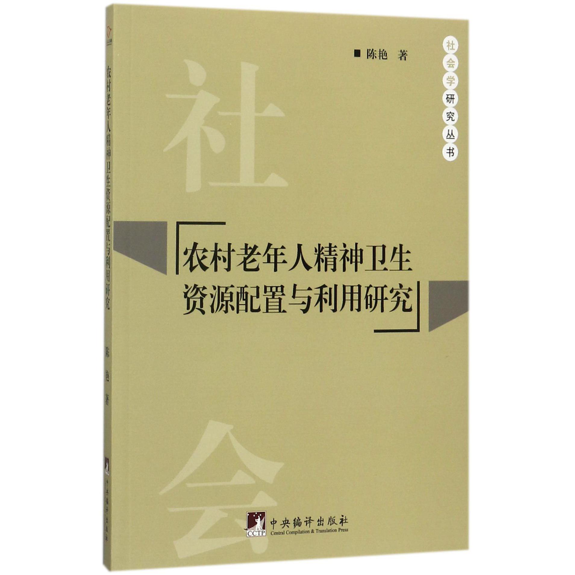 农村老年人精神卫生资源配置与利用研究/社会学研究丛书