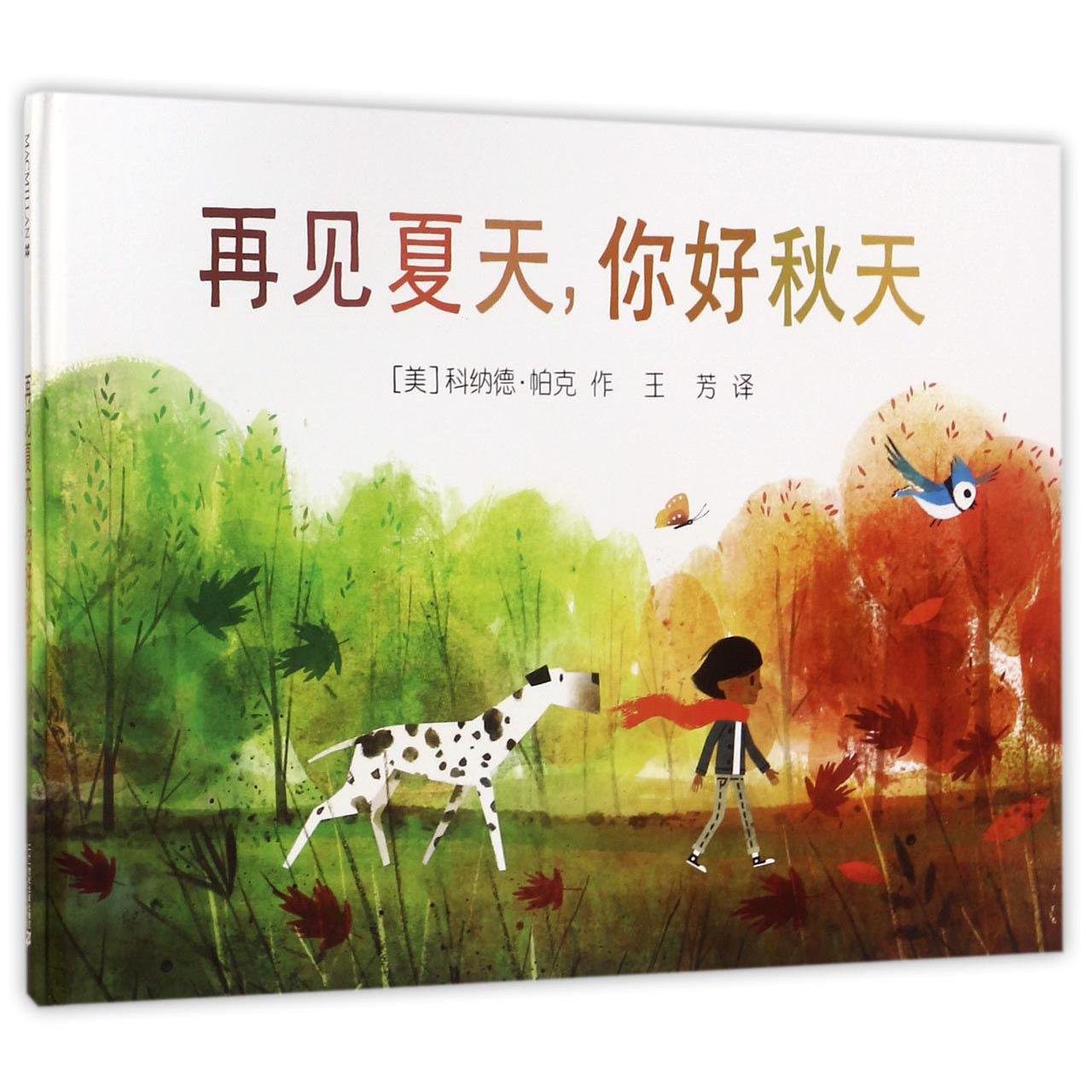 再见夏天你好秋天(精)