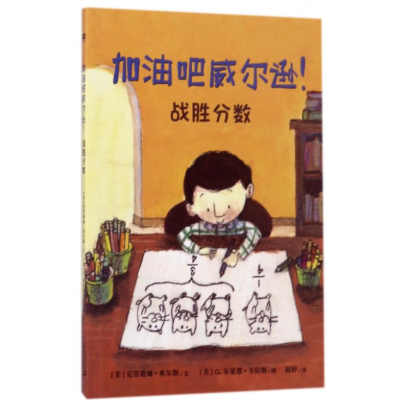 战胜分数/加油吧威尔逊