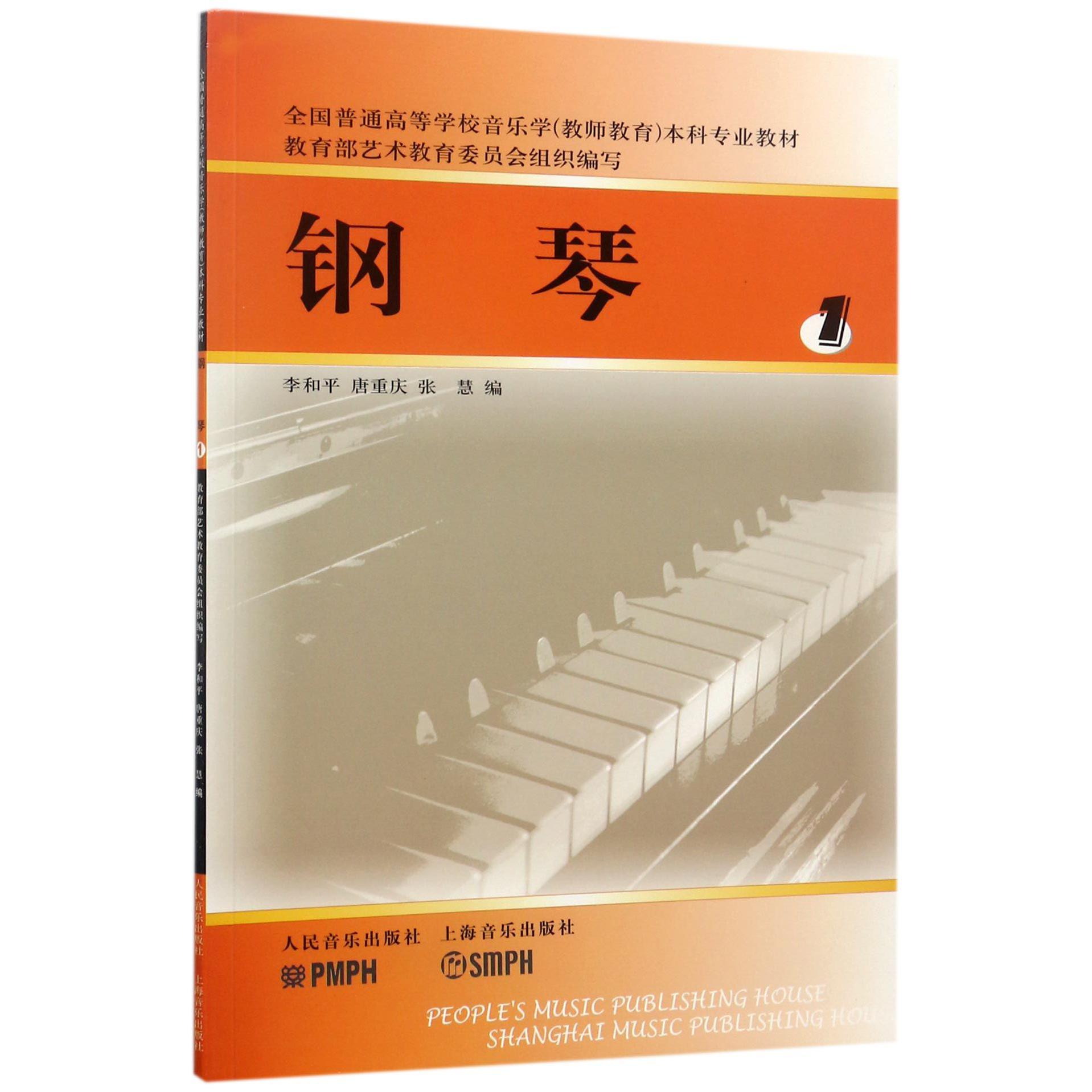 钢琴(1全国普通高等学校音乐学教师教育本科专业教材)