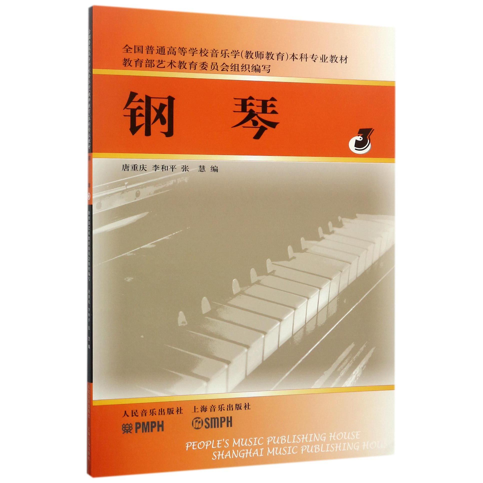 钢琴(3全国普通高等学校音乐学教师教育本科专业教材)
