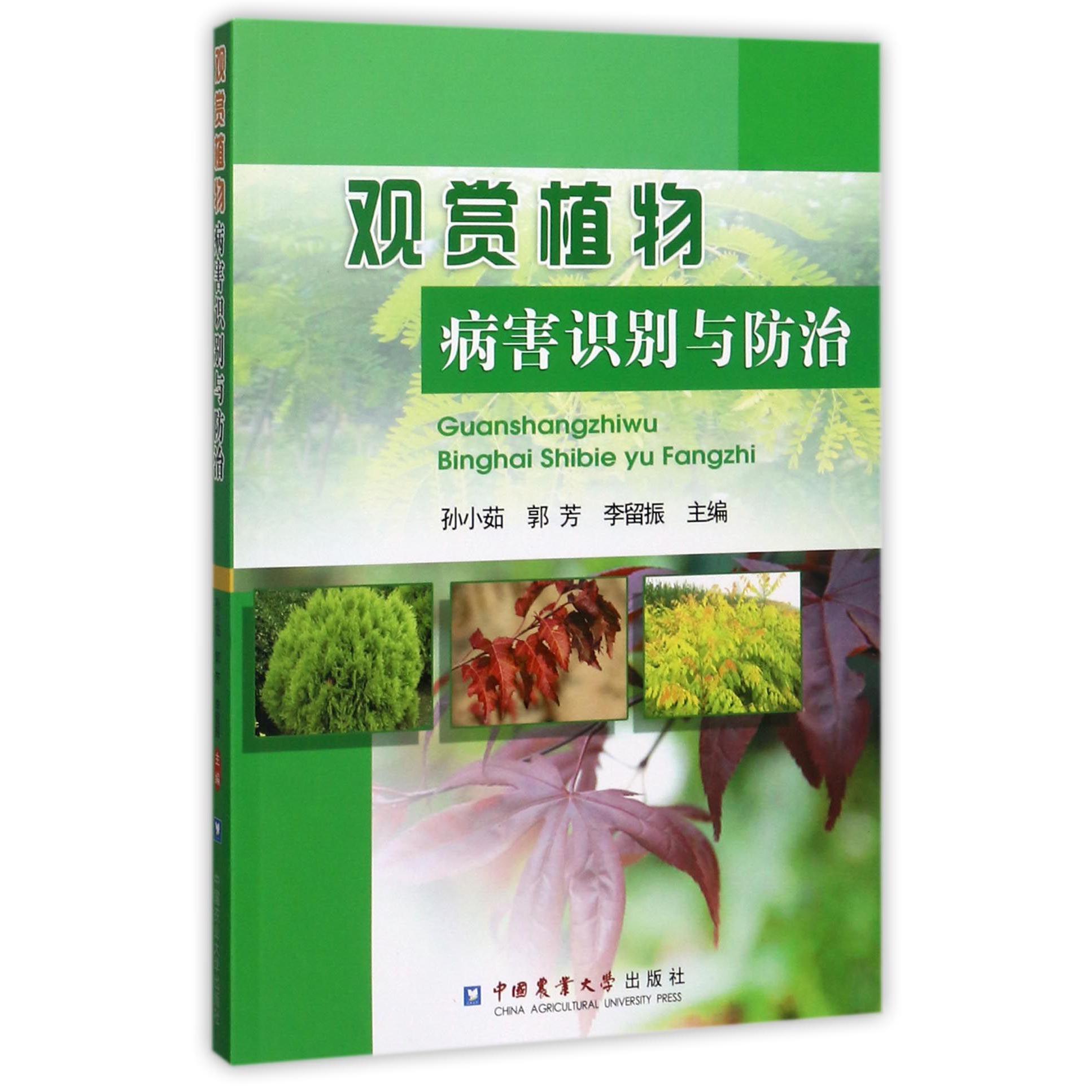 观赏植物病害识别与防治