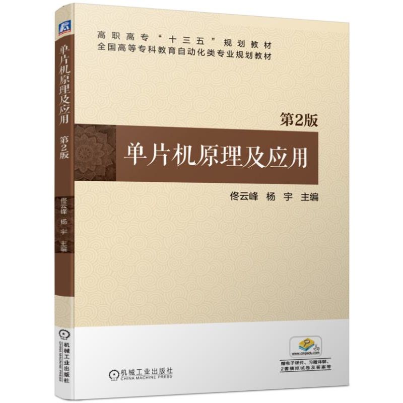 单片机原理及应用(第2版全国高等专科教育自动化类专业规划教材)