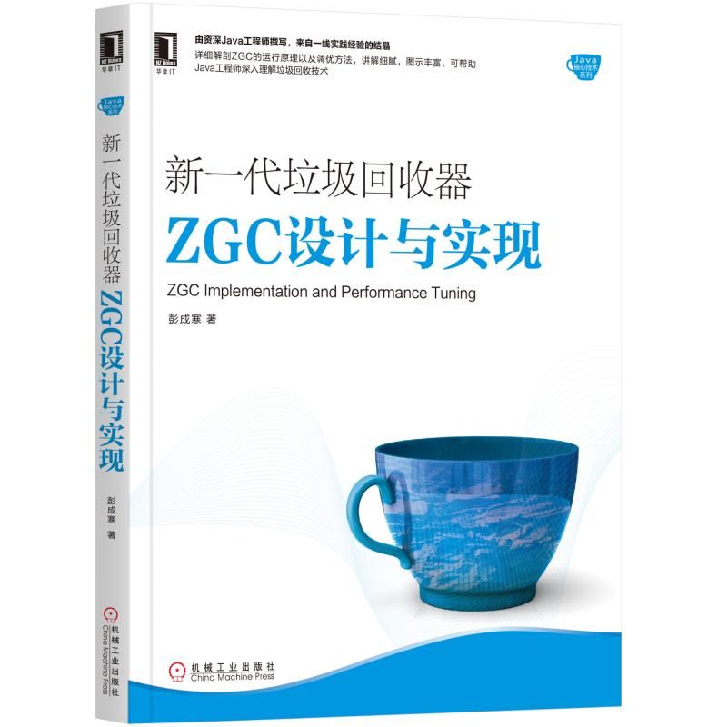 新一代垃圾回收器ZGC设计与实现/Java核心技术系列