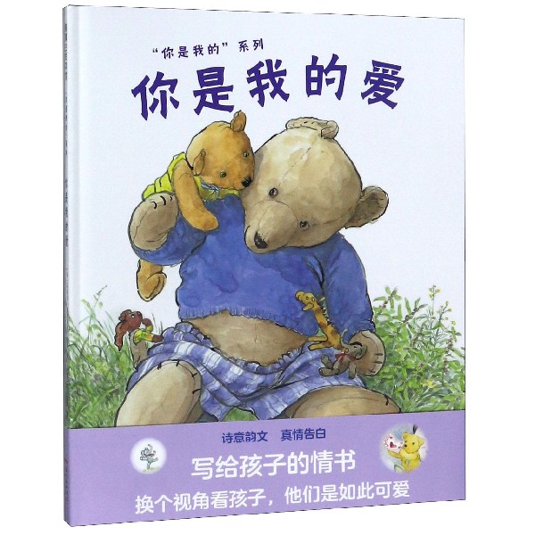 你是我的爱(精)/你是我的系列