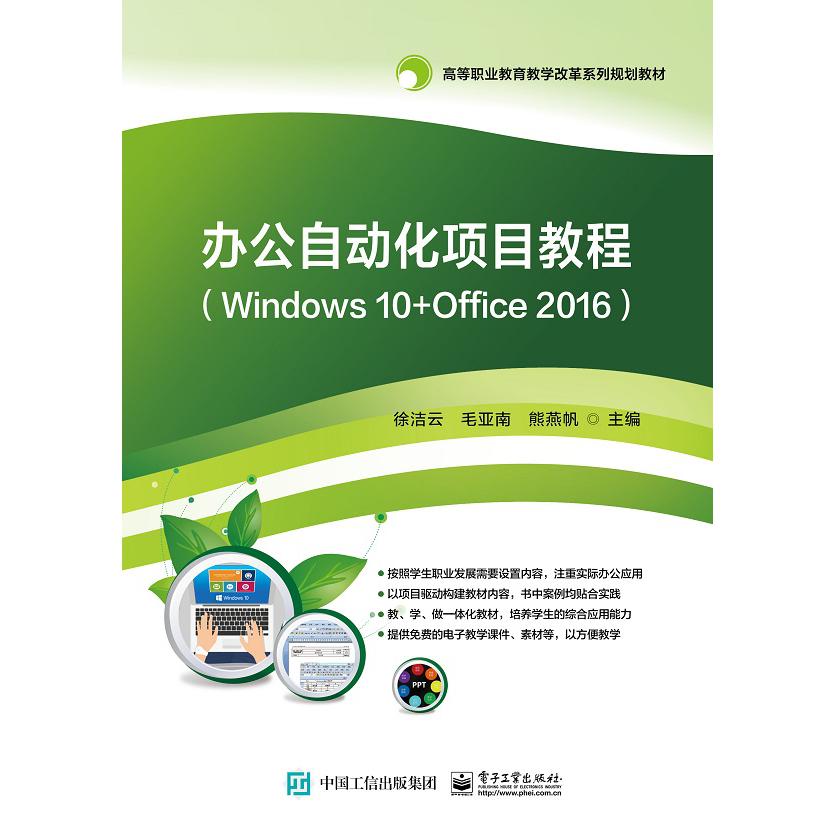 办公自动化项目教程(Windows10+Office2016高等职业教育教学改革系列规划教材)