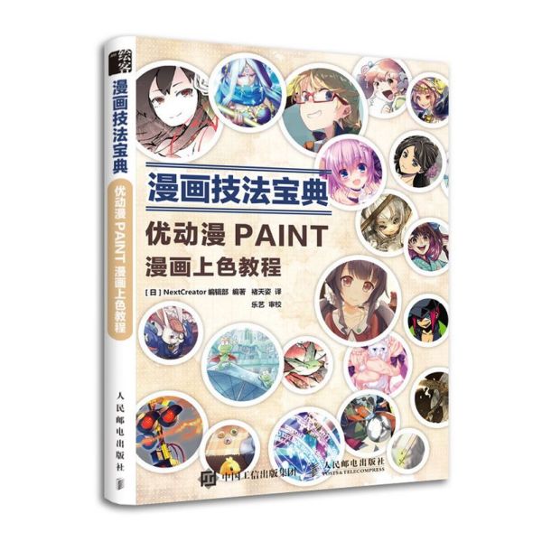 漫画技法宝典(优动漫PAINT漫画上色教程)