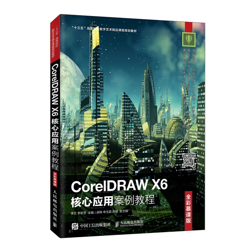 CorelDRAW X6核心应用案例教程(全彩慕课版十三五高等院校数字艺术精品课程规划教材)