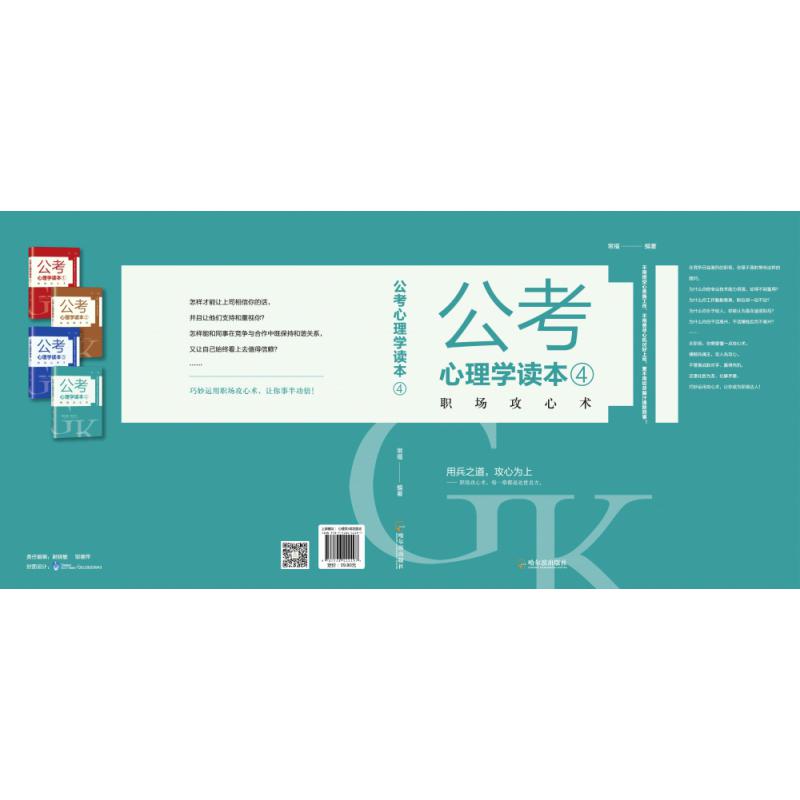 公考心理学读本.4