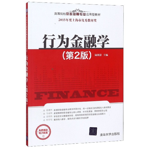 行为金融学(第2版高等院校财政金融专业应用型教材)