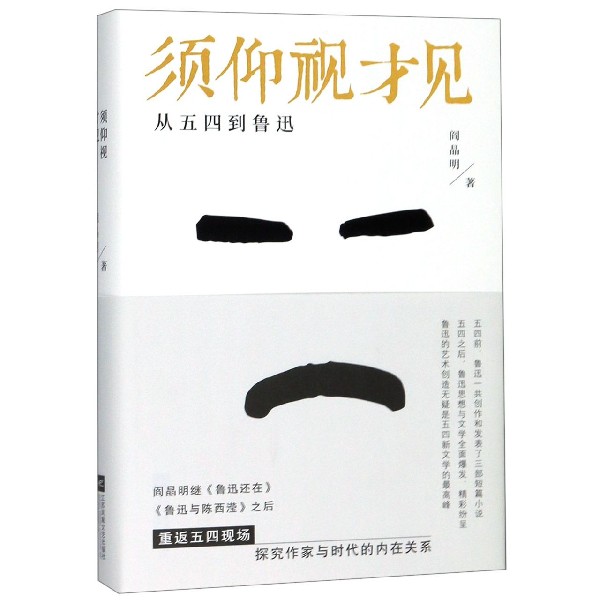 须仰视才见(从五四到鲁迅)(精)