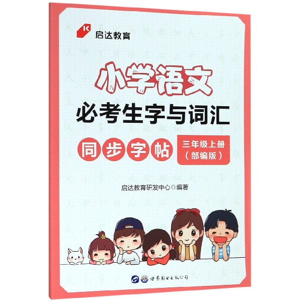 小学语文必考生字与词汇同步字帖(3上部编版)