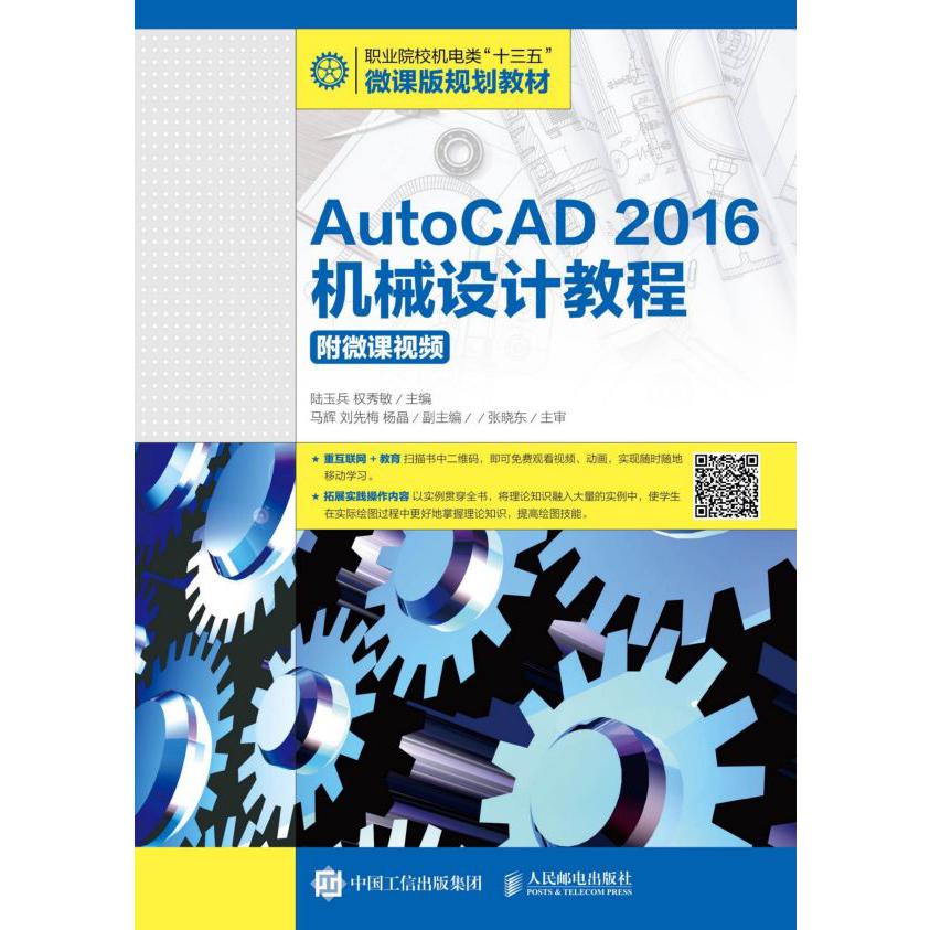 AutoCAD2016机械设计教程(职业院校机电类十三五微课版规划教材)