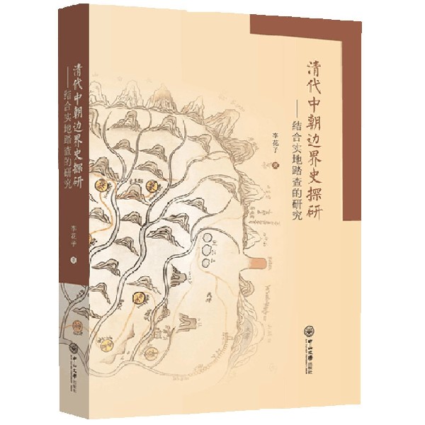 清代中朝边界史探研--结合实地踏查的研究