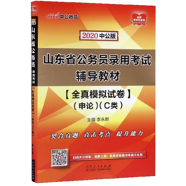 全真模拟试卷(申论C类2020中公版山东省公务员录用考试辅导教材)