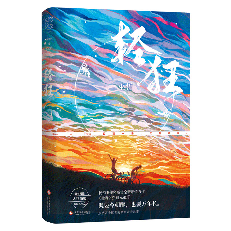 轻狂
