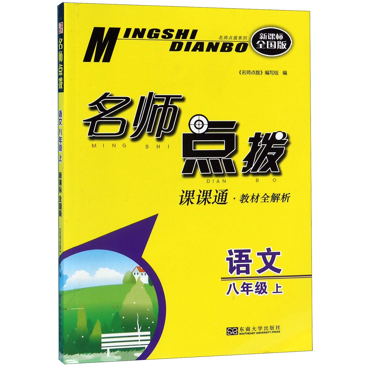 语文(8上新课标全国版课课通教材全解析)/名师点拨