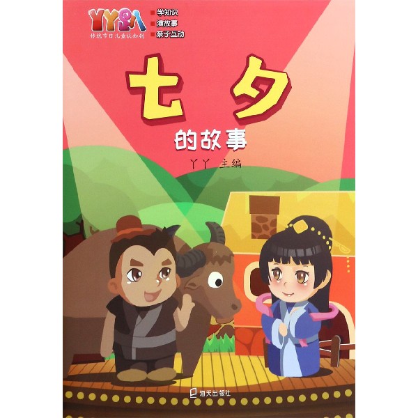 七夕的故事/丫丫趴传统节日儿童认知剧