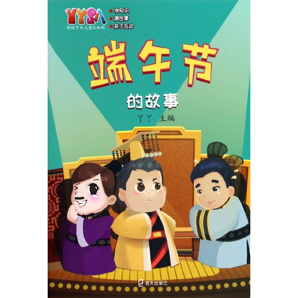端午节的故事/丫丫趴传统节日儿童认知剧