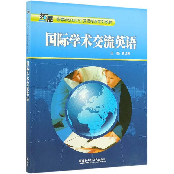 国际学术交流英语(高等学校研究生英语拓展系列教材)