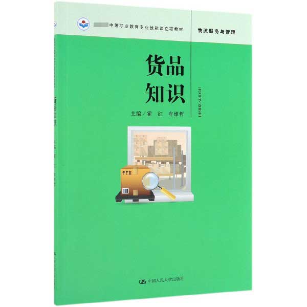 货品知识(物流服务与管理教育部中等职业教育专业技能课立项教材)