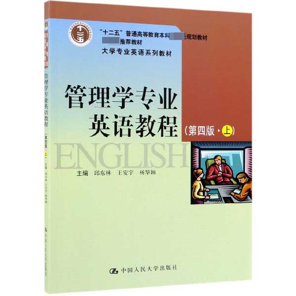 管理学专业英语教程(上第4版大学专业英语系列教材十二五普通高等教育本科国家级规划教