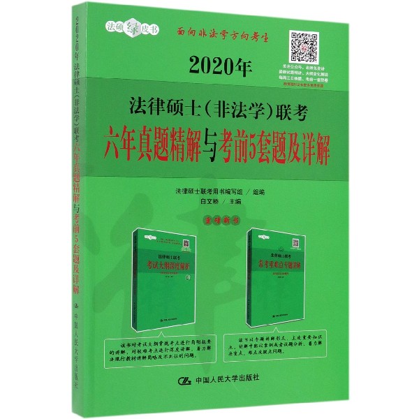 2020年法律硕士联考六年真题精解与考前5套题及详解/法硕绿皮书