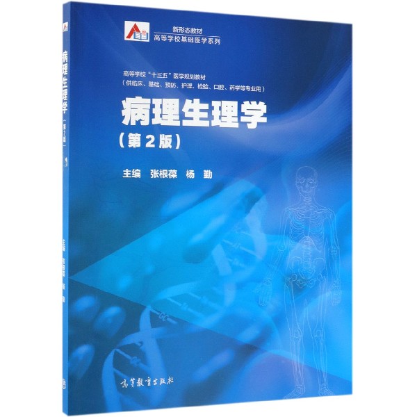 病理生理学(供临床基础预防护理检验口腔药学等专业用第2版高等学校十三五医学规划教材