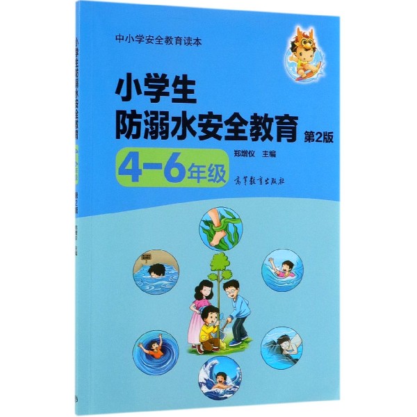 小学生防溺水安全教育(4-6年级第2版中小学安全教育读本)