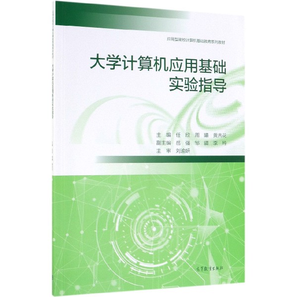 大学计算机应用基础实验指导(应用型高校计算机基础教育系列教材)