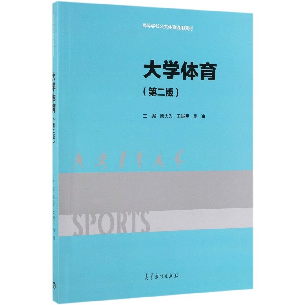 大学体育(第2版高等学校公共体育通用教材)