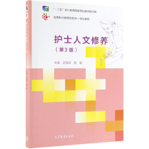护士人文修养(第3版十二五职业教育国家规划教材修订版高等职业教育新形态一体化教材)
