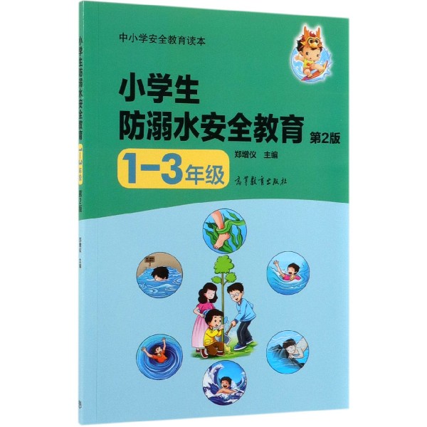 小学生防溺水安全教育(1-3年级第2版中小学安全教育读本)