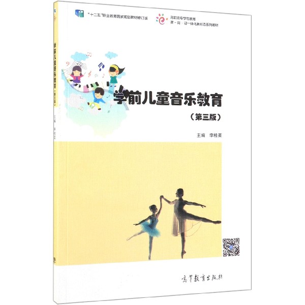 学前儿童音乐教育(第3版十二五职业教育国家规划教材修订版高职高专学前教育课岗证一体