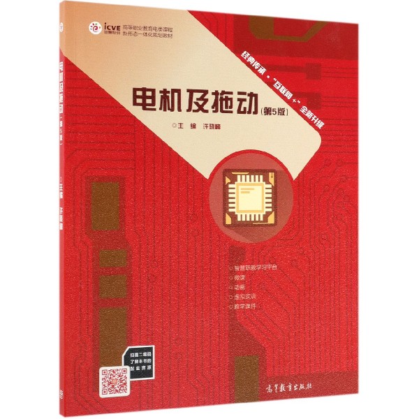 电机及拖动(第5版互联网+全新升级高等职业教育电类课程新形态一体化规划教材)